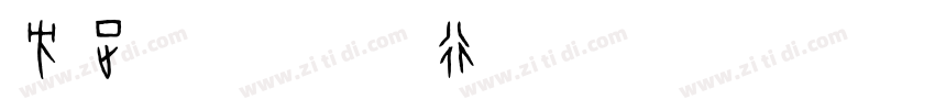 方正字迹 峥雅行书 简 常规字体转换
